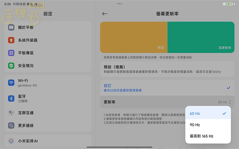Xiaomi Pad Mini 特色功能 - 更新率