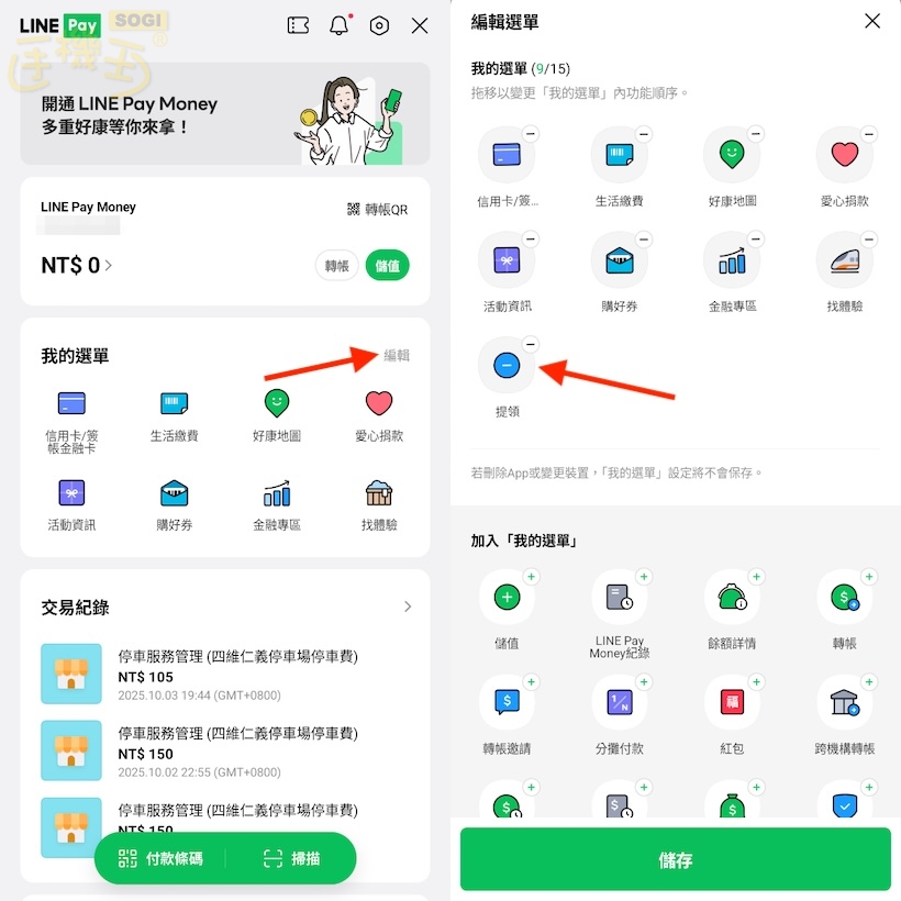 LINE Pay Money如何儲值、提領與轉帳?一次看懂怎麼用!- SOGI 手機王
