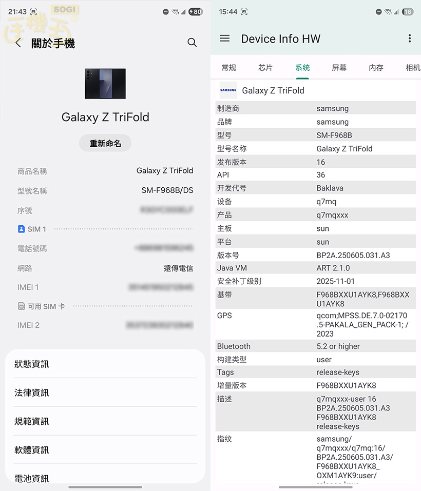 三星 Galaxy Z TriFold 效能測試 - 系統資訊