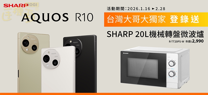 夏普攜手台灣大 SHARP AQUOS R10購機登錄送燒烤微波爐- SOGI 手機王