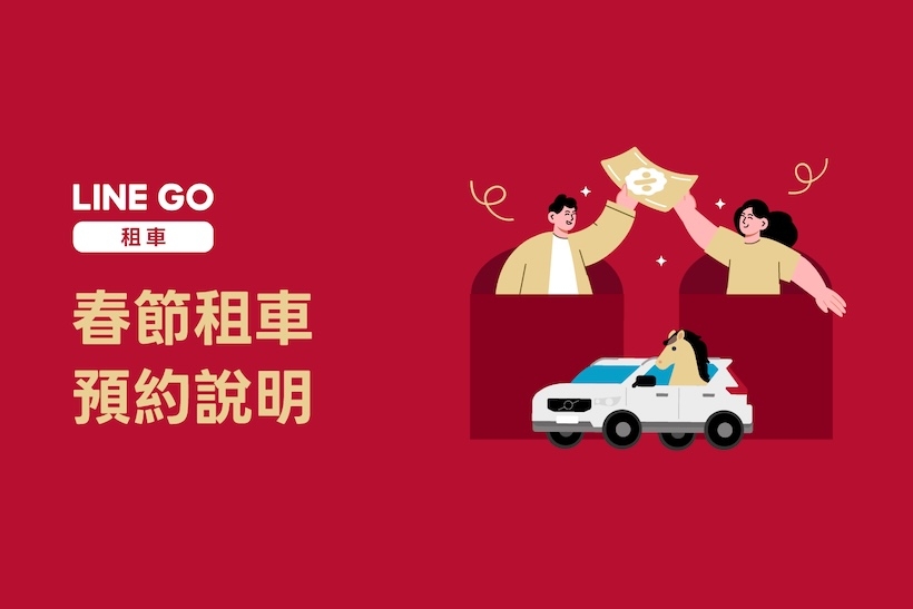 2026春節租車優惠懶人包！iRent、LINE GO、和運及格上租車過年折扣一次看