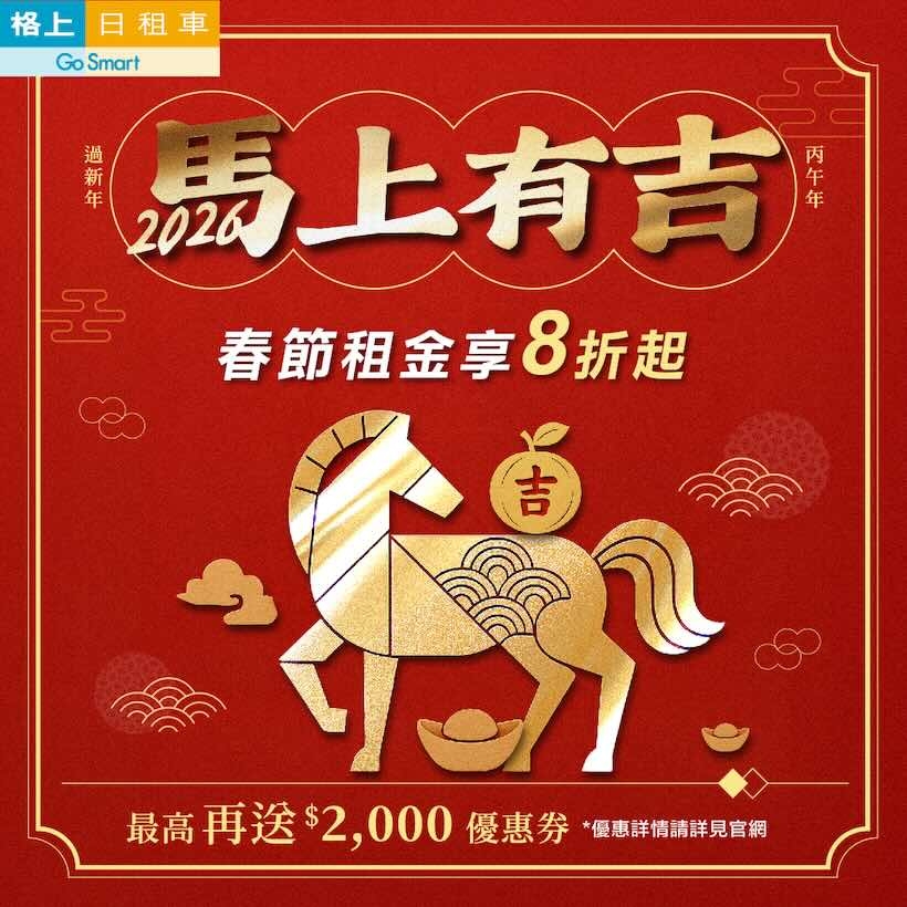 2026春節租車優惠懶人包！iRent、LINE GO、和運及格上租車過年折扣一次看