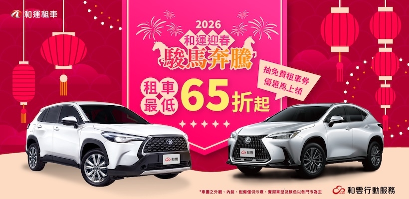 2026春節租車優惠懶人包！iRent、LINE GO、和運及格上租車過年折扣一次看