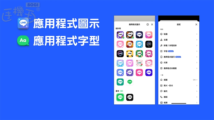 LINE Premium 上線時間及功能 - 字型與圖示