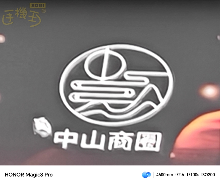 HONOR Magic8 Pro 相機體驗 - 200x (4600mm)