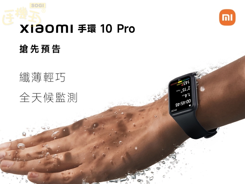 小米生態系新品陣容 - 小米手環 10 Pro