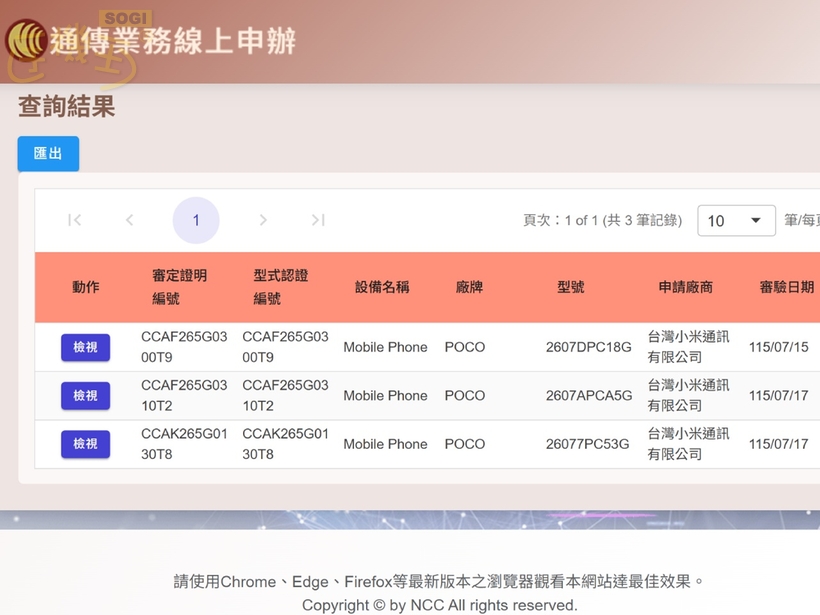 台灣 NCC 認證