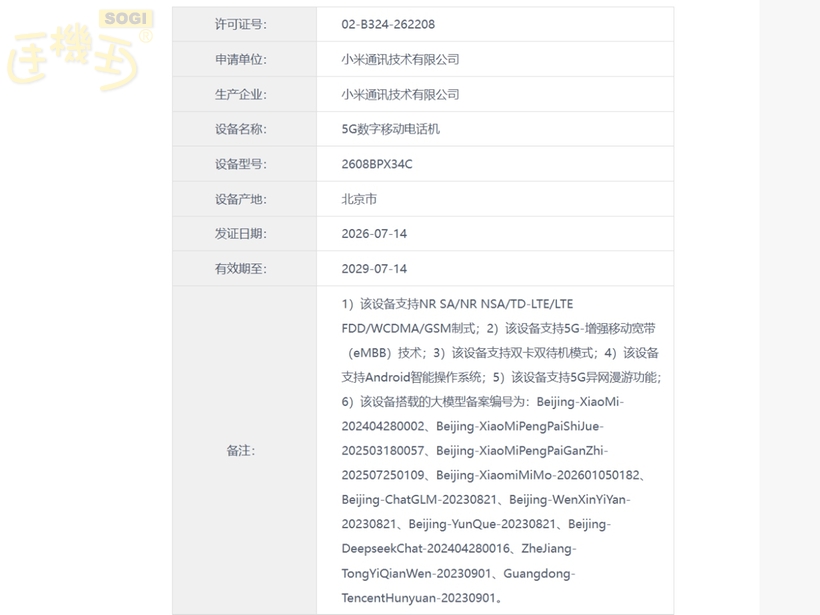 小米 MIX Fold 5 通過認證?預載多個 AI 大模型? - 工信部認證