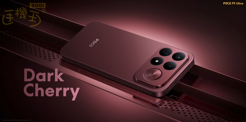 POCO F9 系列與 X8 上市時間?價格多少錢? - F9 Ultra 櫻桃紅