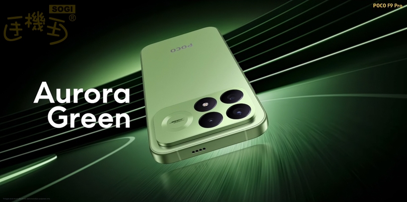 POCO F9 系列與 X8 上市時間?價格多少錢? - F9 Pro 極光綠