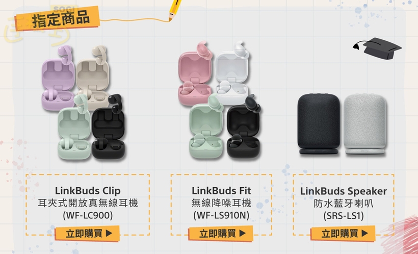 Back to school 開學季該買什麼才能拿到 Sony 多色小廢包? - Sony 指定商品 1