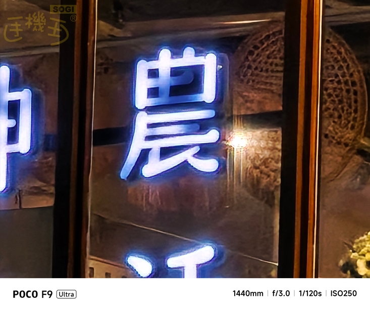 POCO F9 Ultra 相機體驗 - 60X