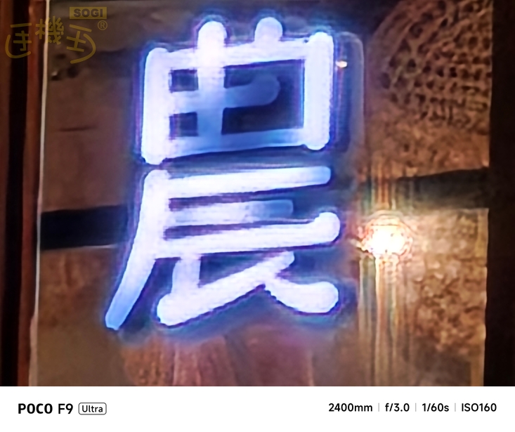 POCO F9 Ultra 相機體驗 - 100X