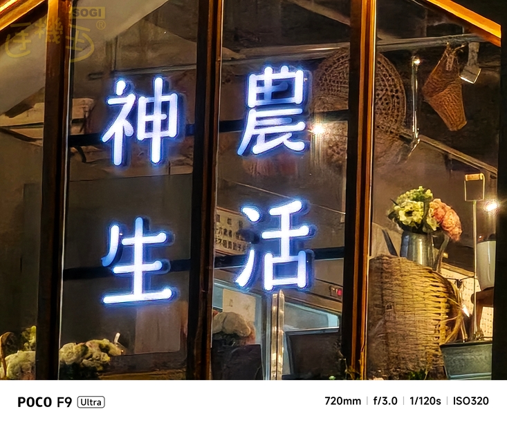 POCO F9 Ultra 相機體驗 - 30X