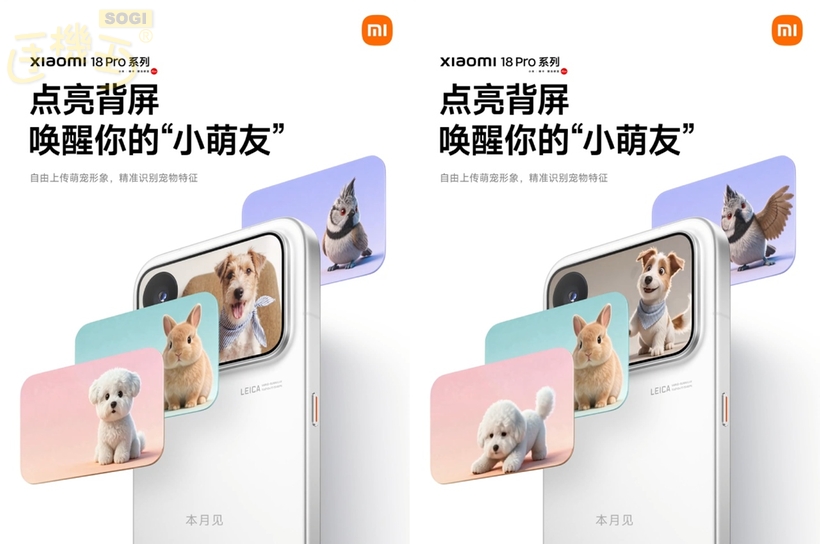 小米 18 Pro 系列機身設計有微調?副螢幕導入 AI 技術提升玩法? - 數位寵物