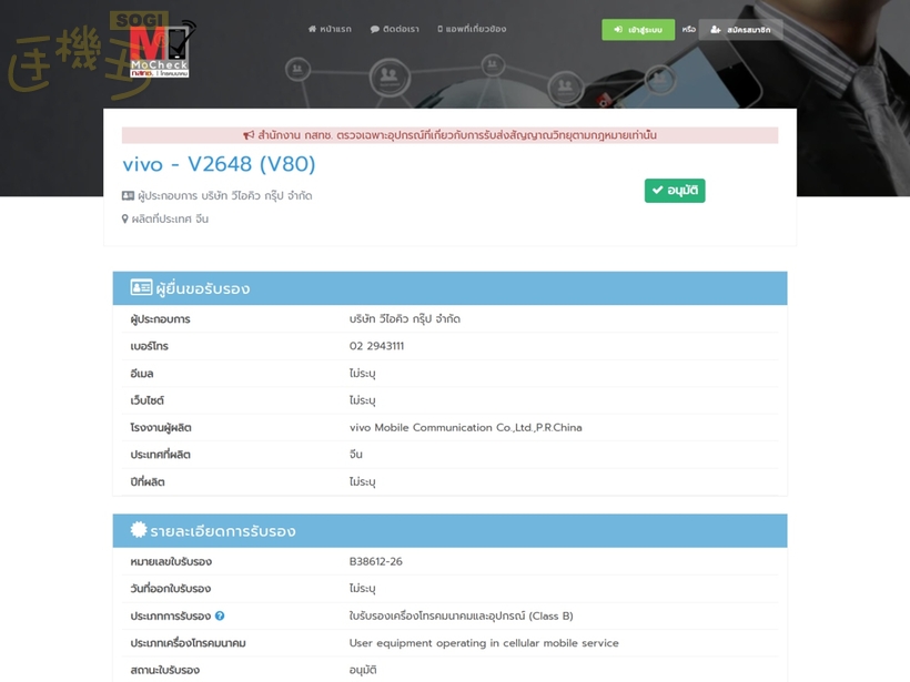 vivo V80 通過多國認證！效能跑分疑洩 - 泰國 NBTC